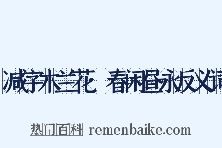 减字木兰花·春闲昼永反义词是什么意思的图片